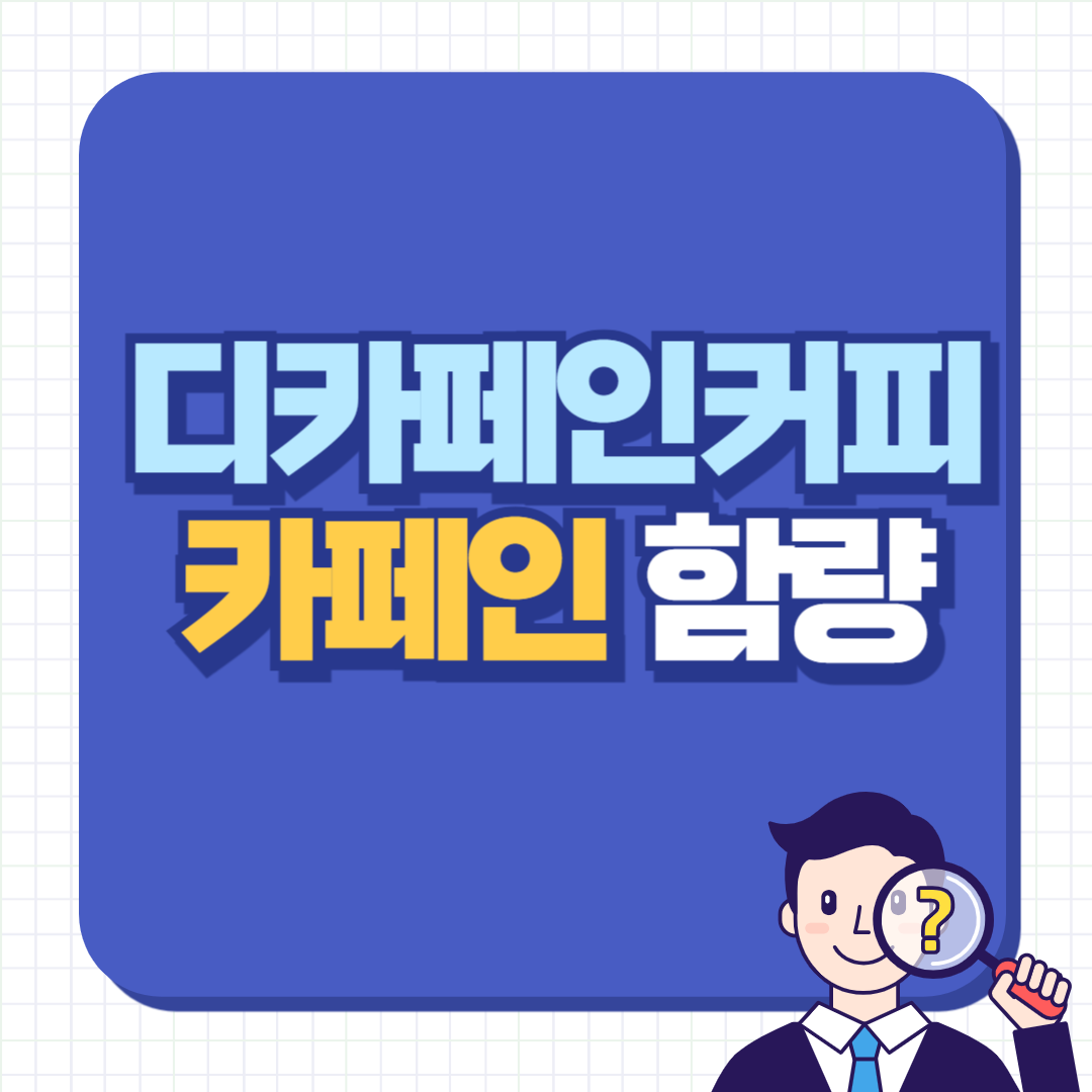 디카페인커피 카페인 함량