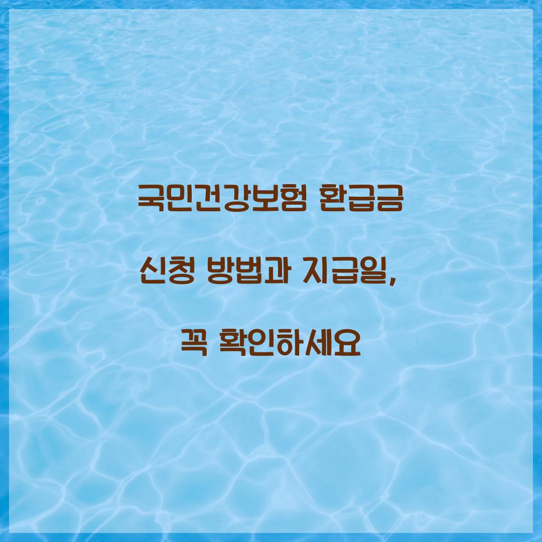 국민건강보험 환급금 신청