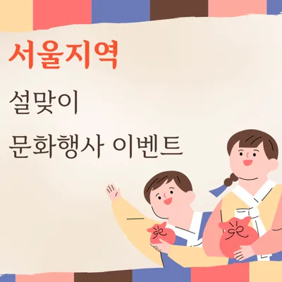 2025년 설 연휴 설날 서울에서 즐길 수 있는 이벤트 전통문화 행사 총정리