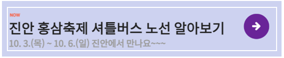 진안 홍삼축제 셔틀버스 노선 안내