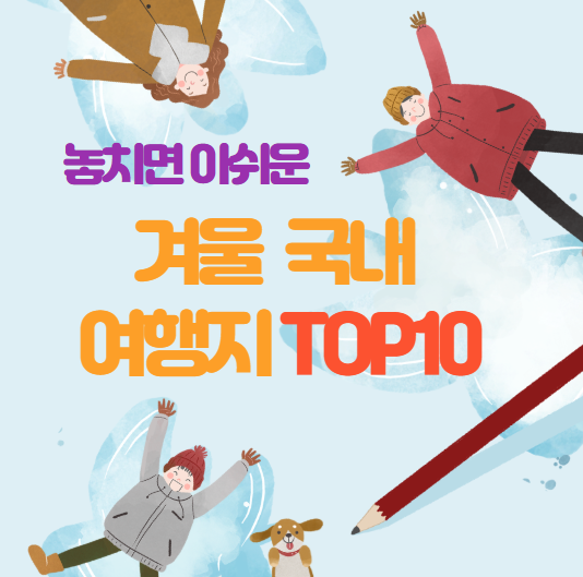 국내 겨울여행 추천 10