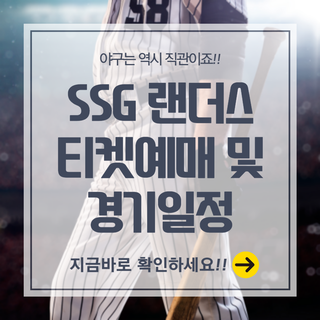 SSG 랜더스 티켓에매방법 및 경기일정