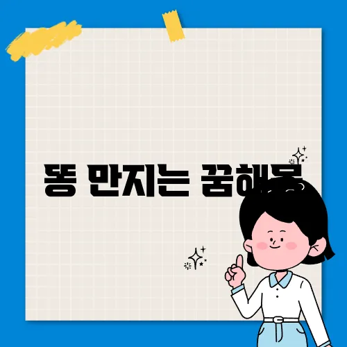 똥 만지는 꿈해몽