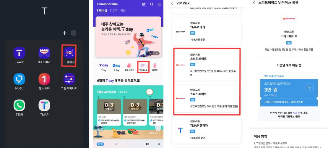 T멤버십-할인-확인방법