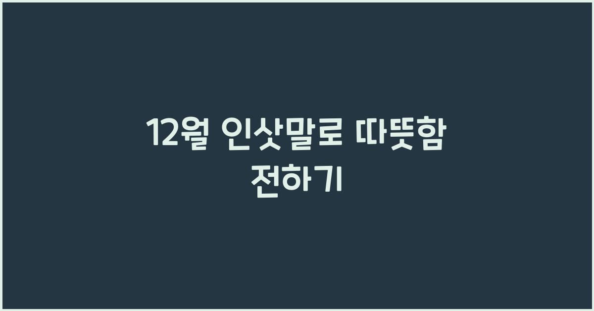 12월 인삿말
