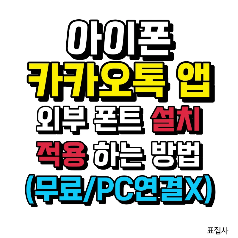 카카오톡 폰트 적용
