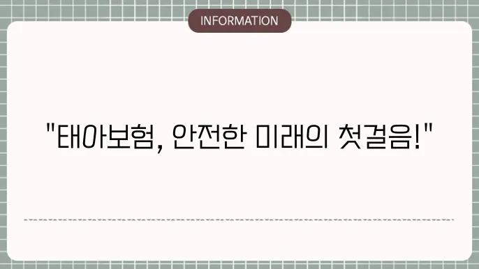 전문가의 태아보험 조언