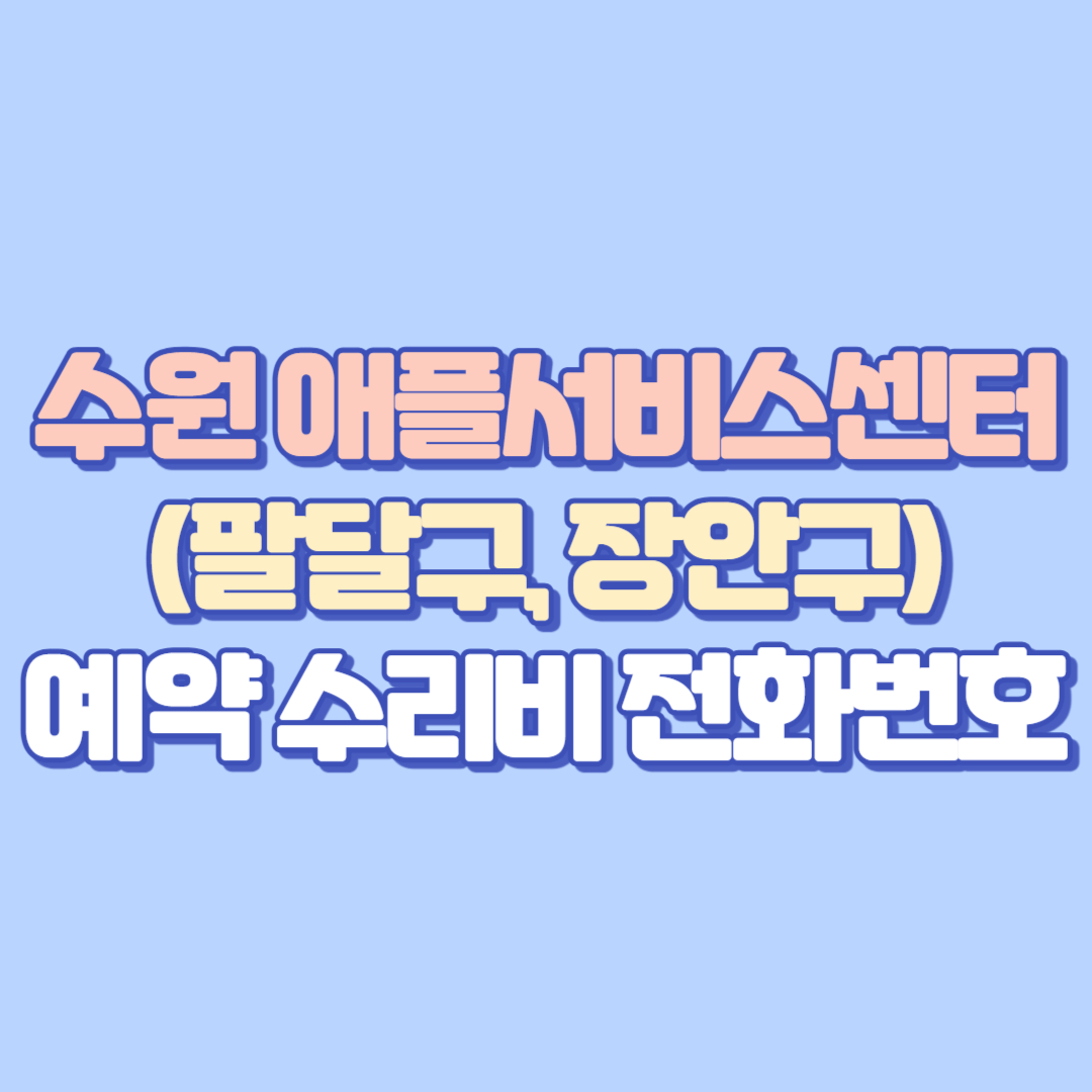 [2025 최신] 수원 애플서비스센터 예약&middot;수리비&middot;아이폰배터리교체&middot;화면깨짐까지 총정리 (AASP 전화번호&middot;주소 포함)