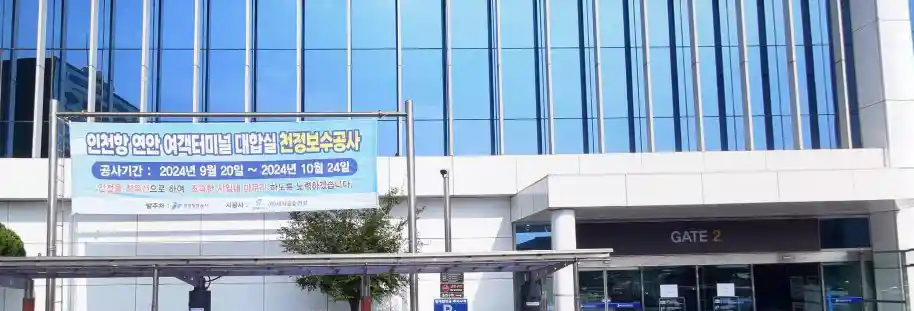 인천 여객터미널