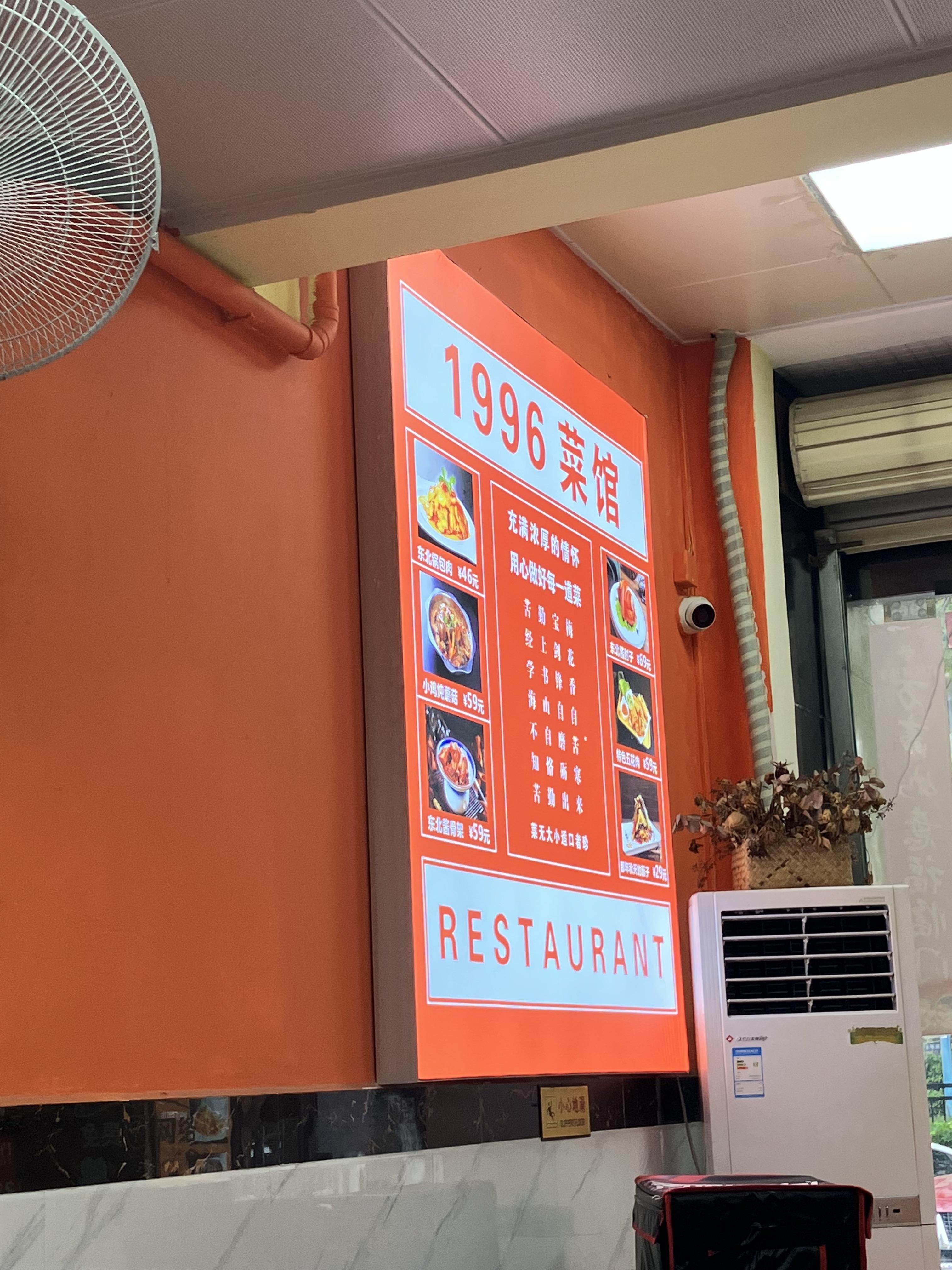1996 菜馆
