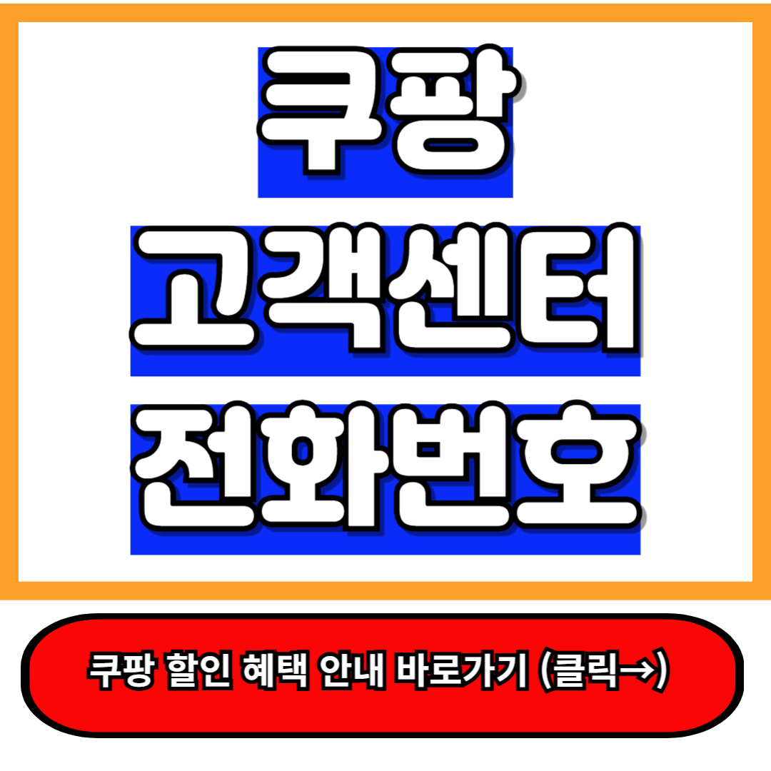 쿠팡 고객센터 전화번호, 5분만에 모든 문제 해결! 이 글로 종결