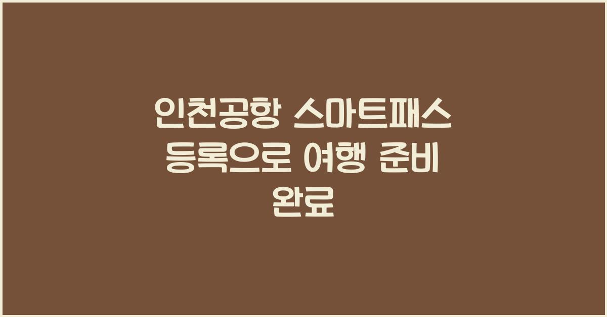 인천공항 스마트패스 등록