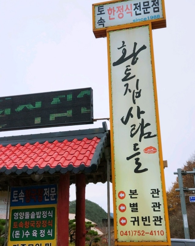 금산-토속한정식-청국장정식-돌솥밥-황토집사람들