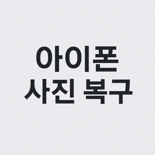 아이폰 사진 복구