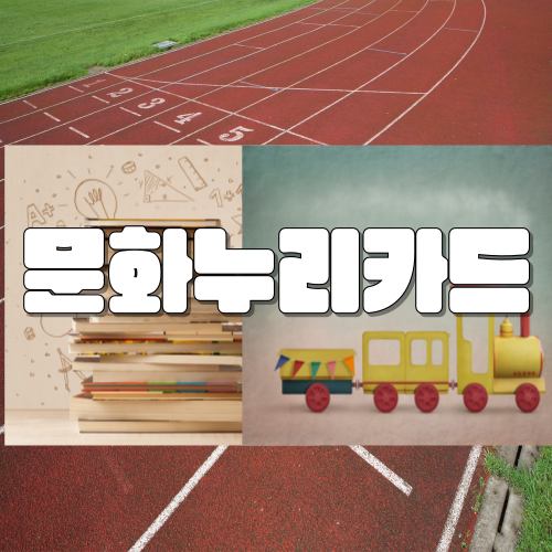 문화누리카드 신청 발급