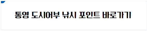 통영 독도 낚시 포인트 바로가기