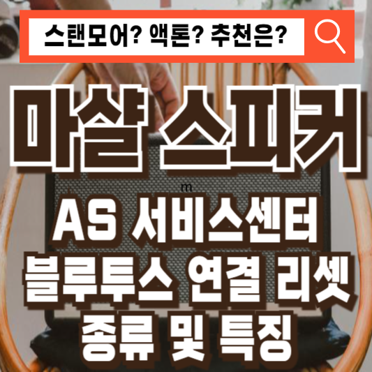 마샬 스피커 블루투스 연결 서비스센터 AS 수리 매장 종류