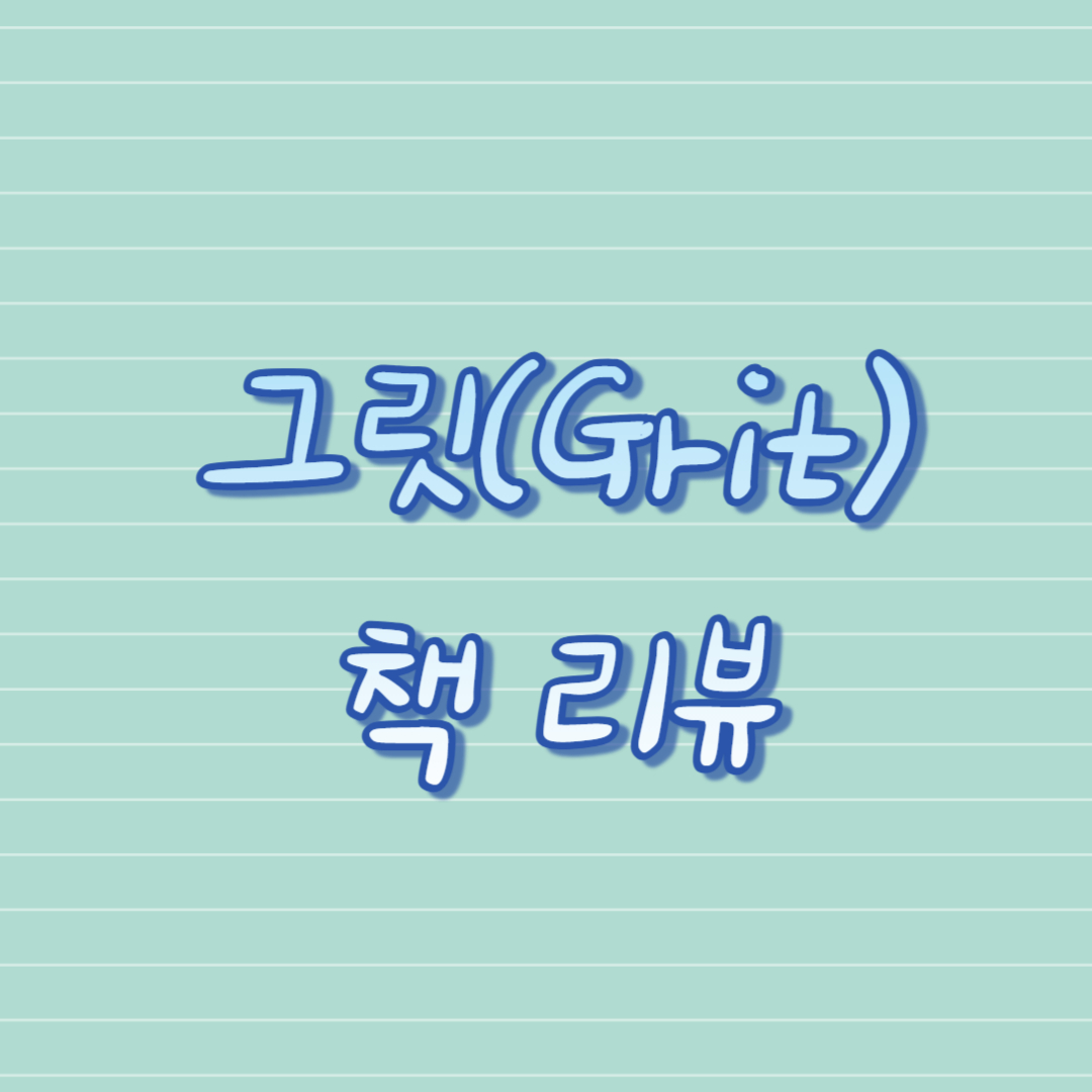 그릿(Grit) 책 리뷰