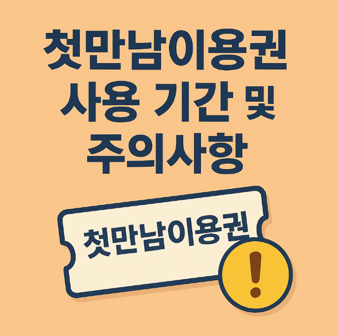 첫만남이용권 사용기간