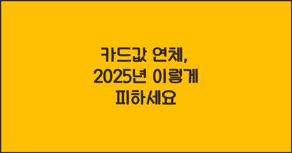 카드값 연체