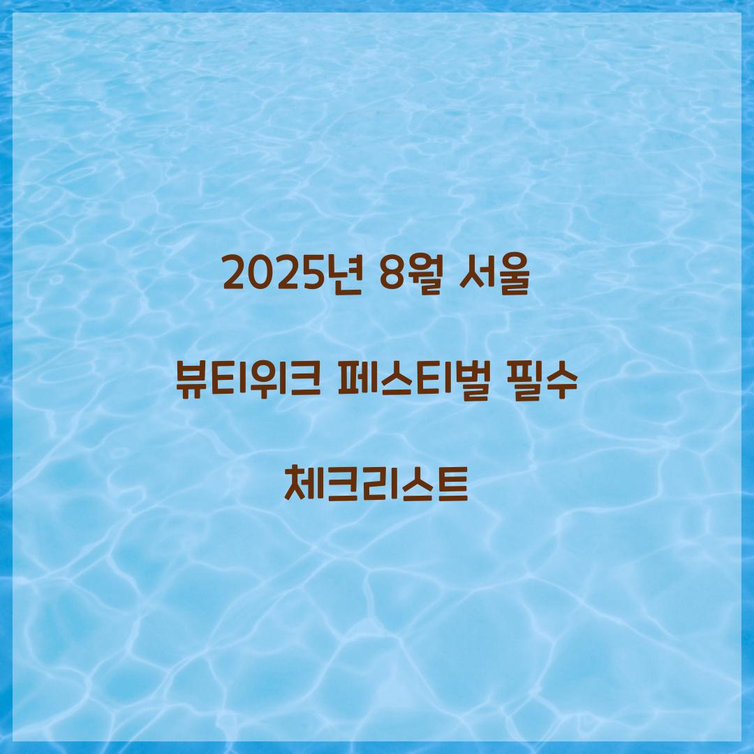 2025년 8월 서울 뷰티위크 페스티벌 축제