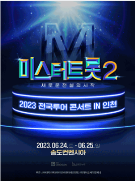 2023년 미스터트롯2 전국투어 인천 콘서트예매