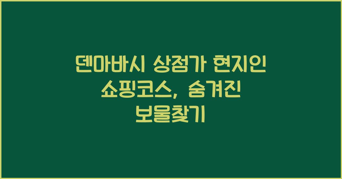덴마바시 상점가 현지인 쇼핑코스