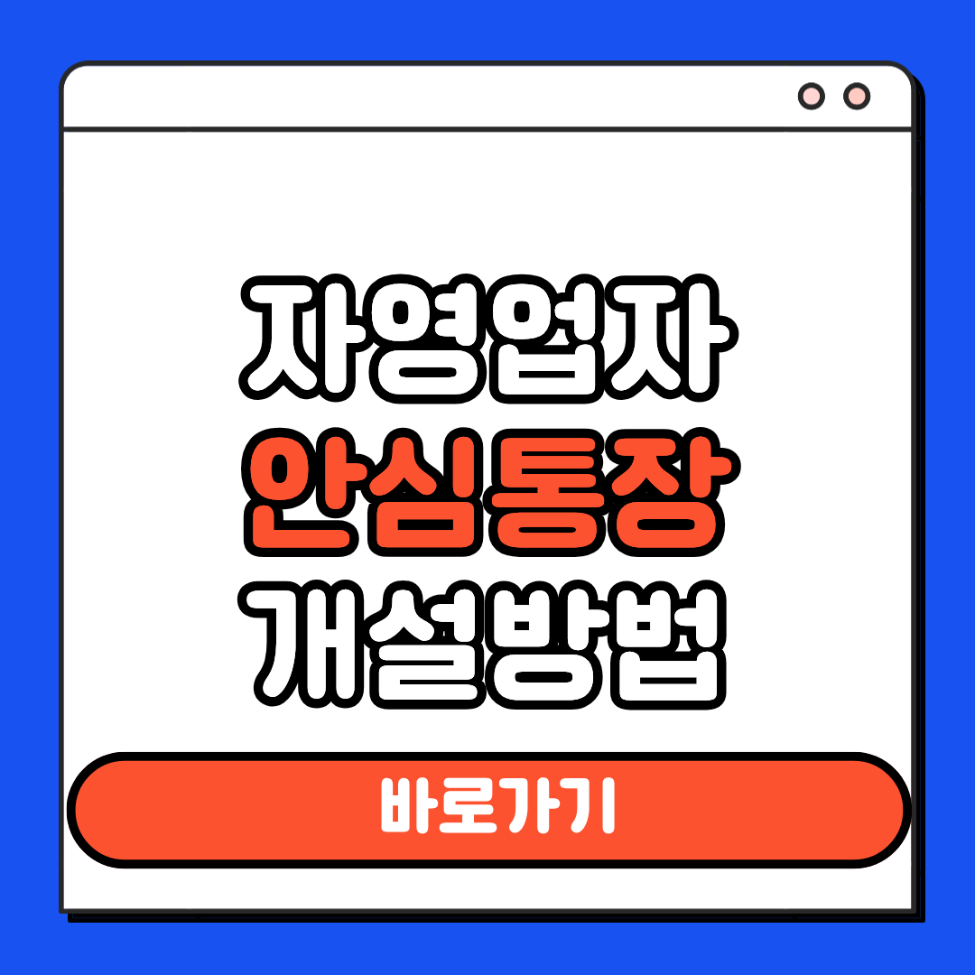자영업자 안심통장 개설방법 서울신용보증재단