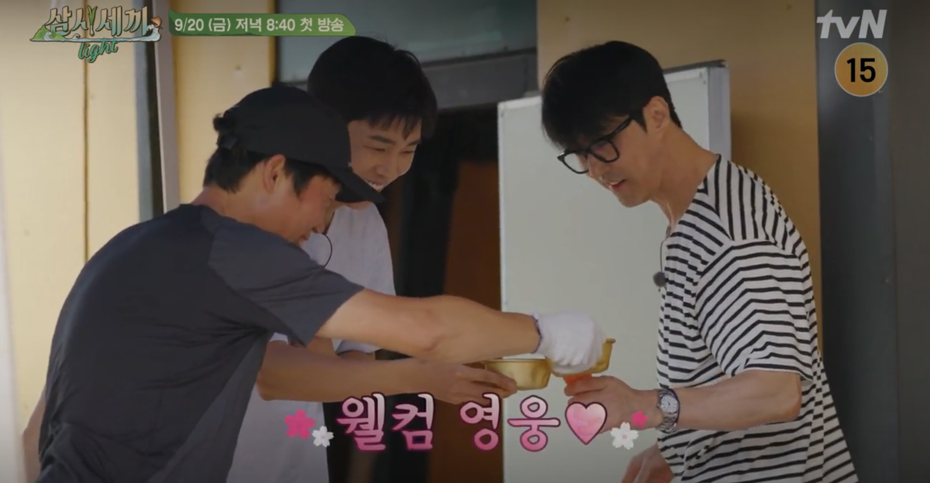 삼시세끼 라이트