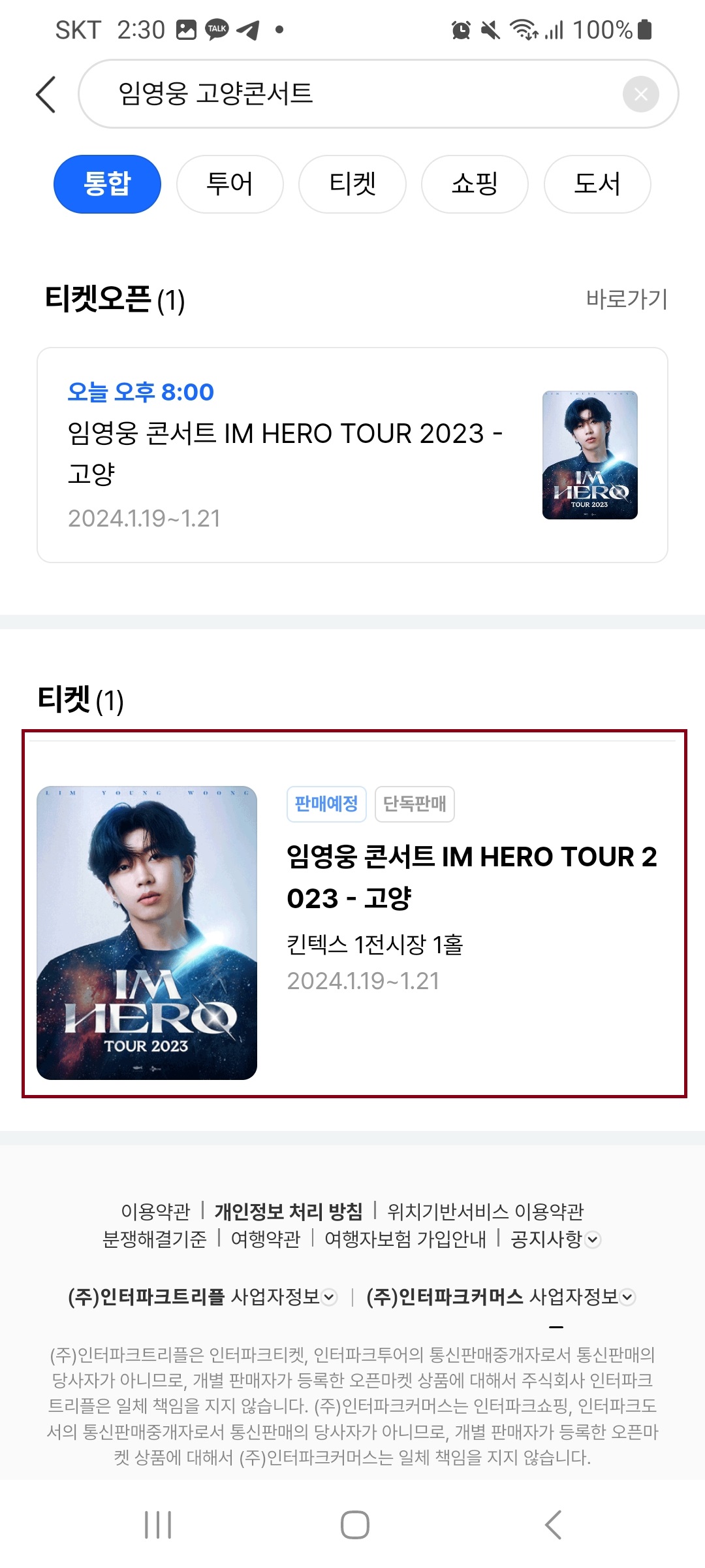 임영웅 고양 콘서트 예약 방법