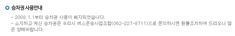 승차권 사용 폐지 및 환불 문의처 안내