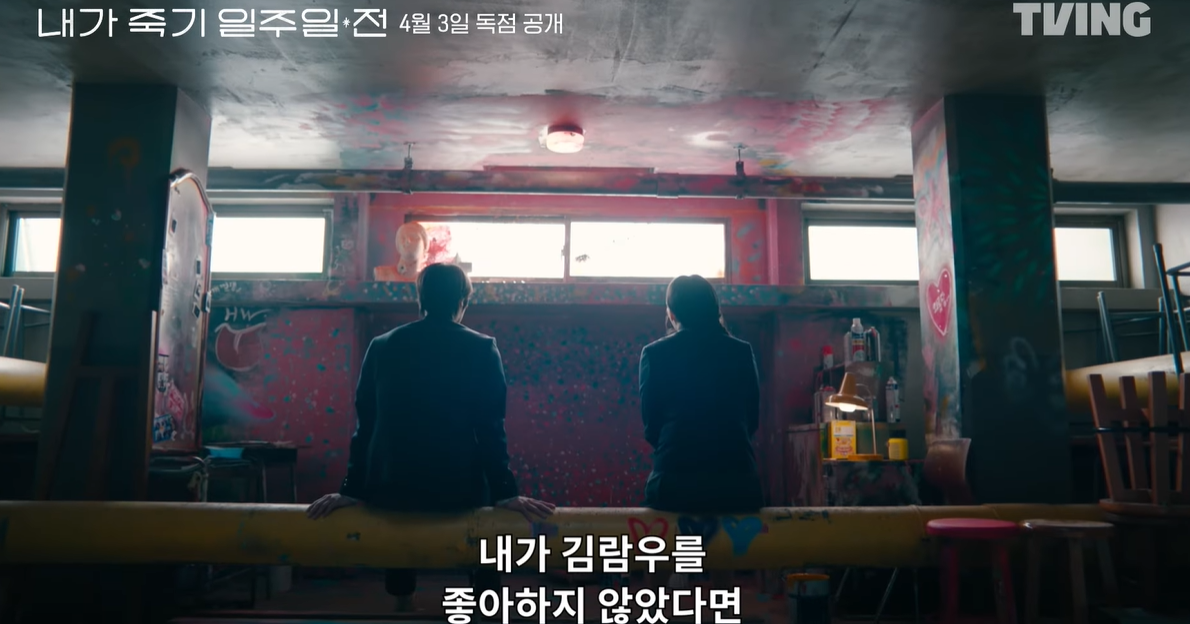 내가 죽기 일주일 전