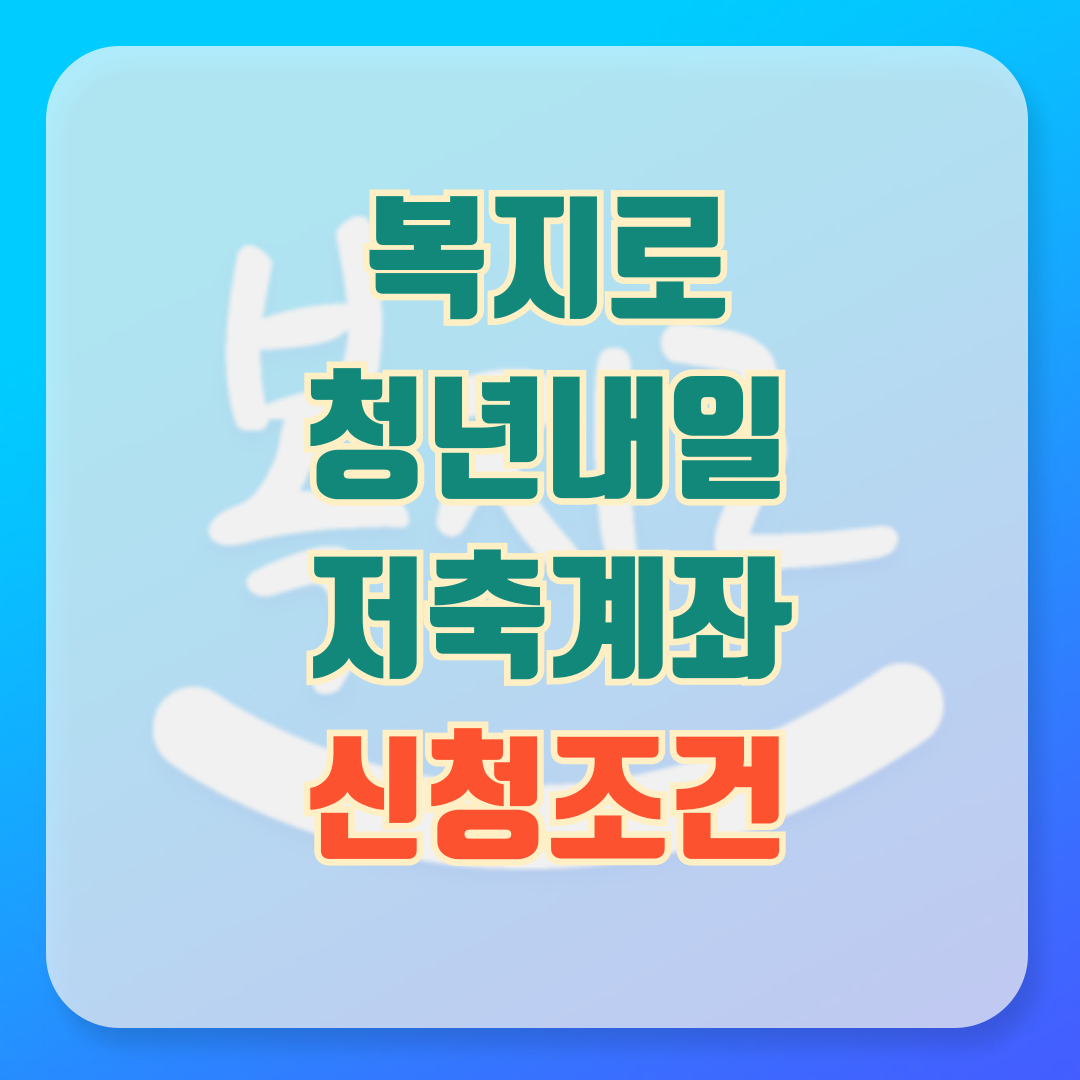 청년내일저축계좌 신청조건