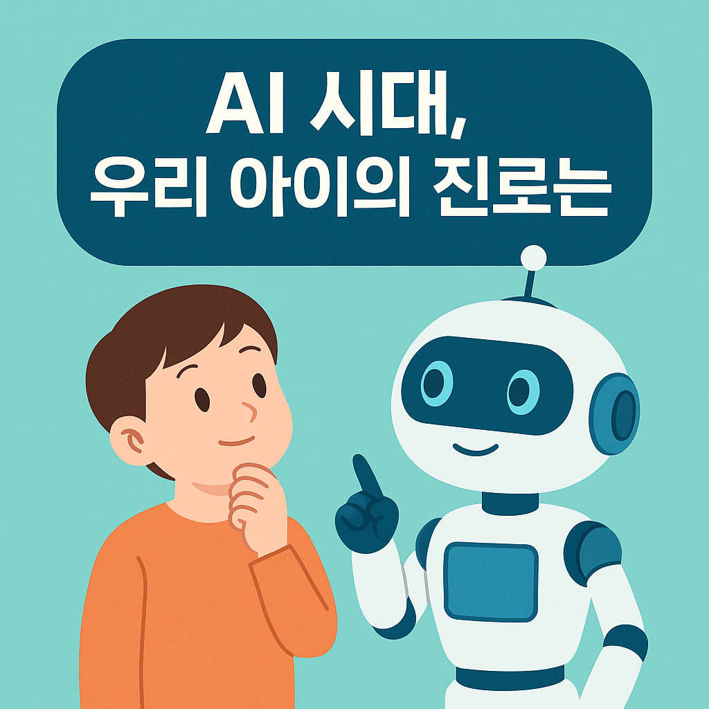 AI 시대, 우리 아이의 진로는 어떻게 될까?