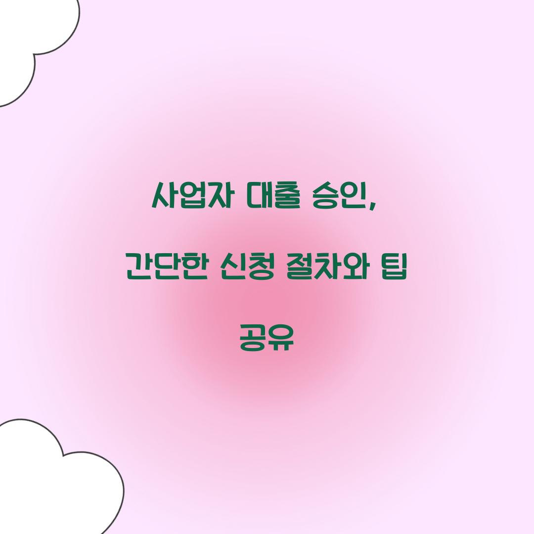 사업자 대출 승인