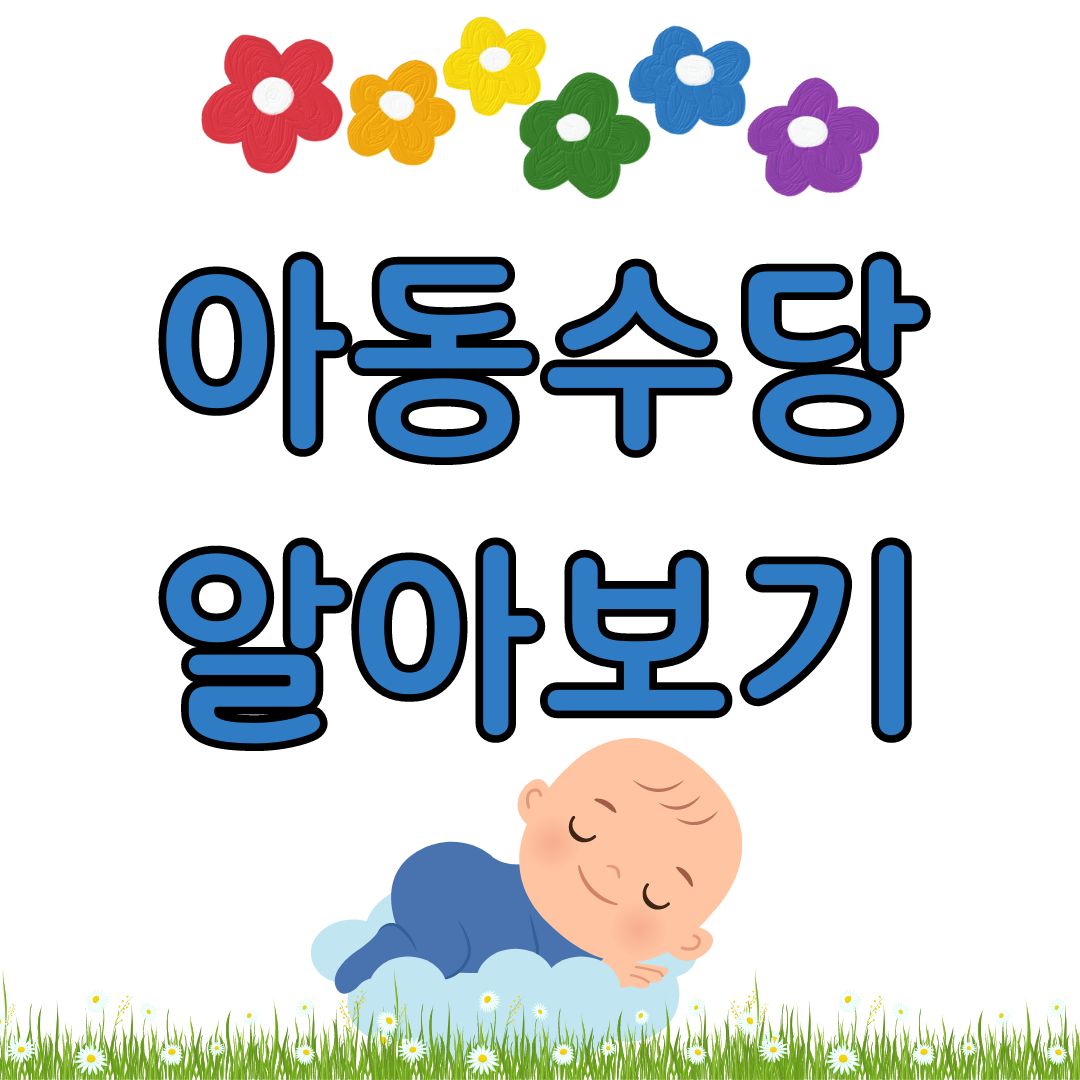 아동수당 지급대상 및 신청방법