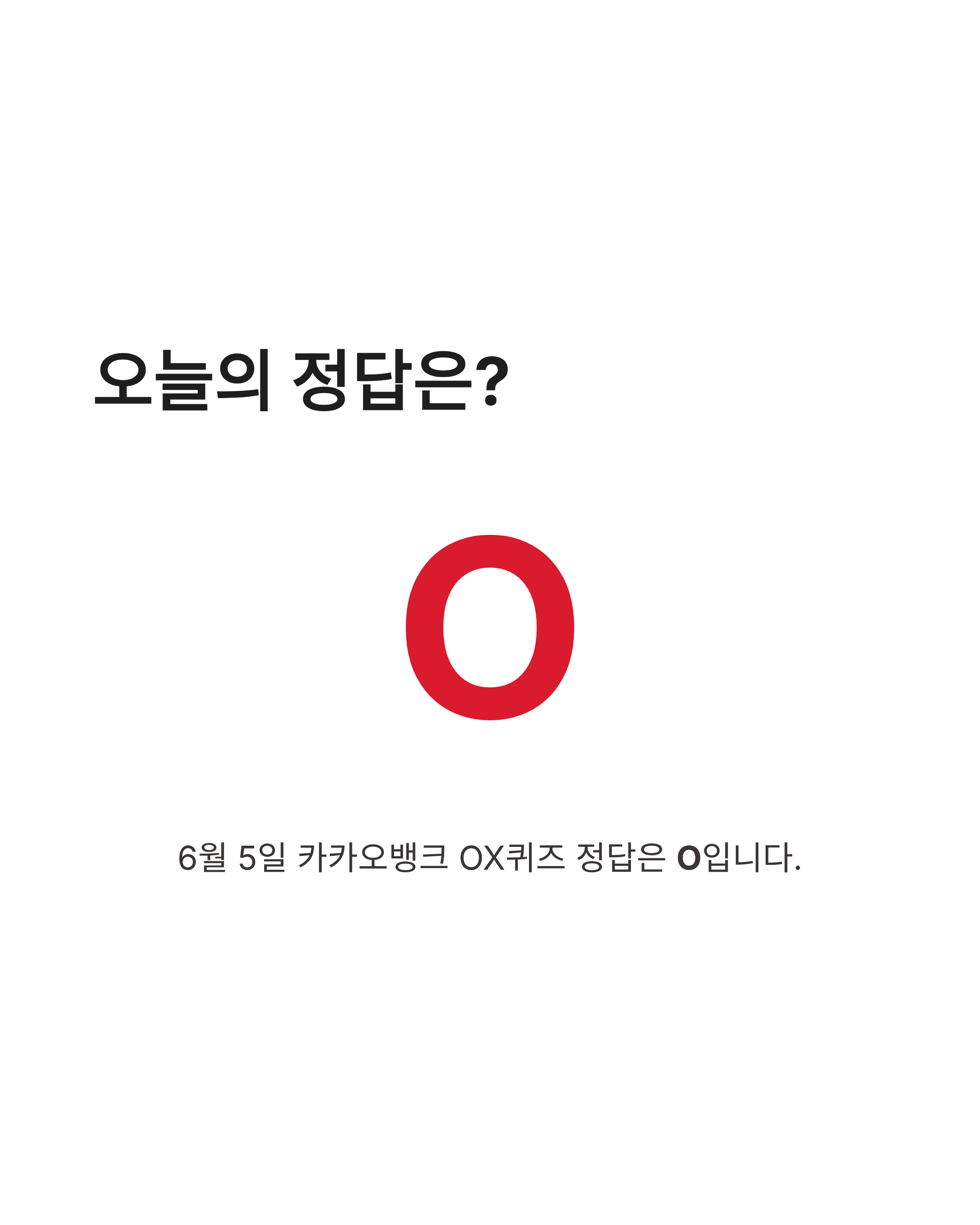 6월 5일카카오뱅크 OX퀴즈 정답, 매일 놓치기 아쉬운 혜택 지금 확인하세요!