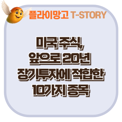 미국 주식, 앞으로 20년 장기투자에 적합한 10가지 종목