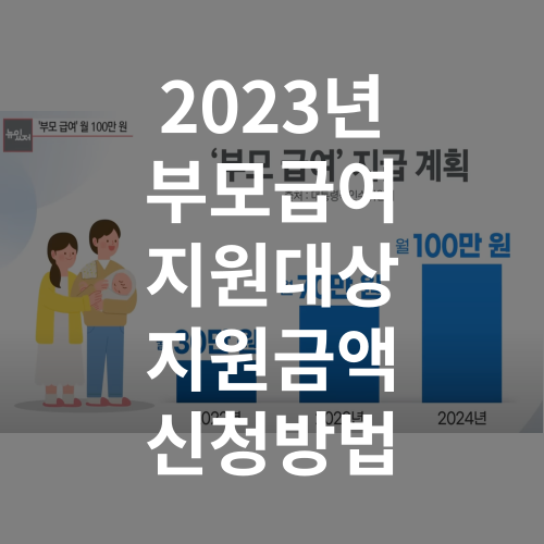 2023년-부모급여