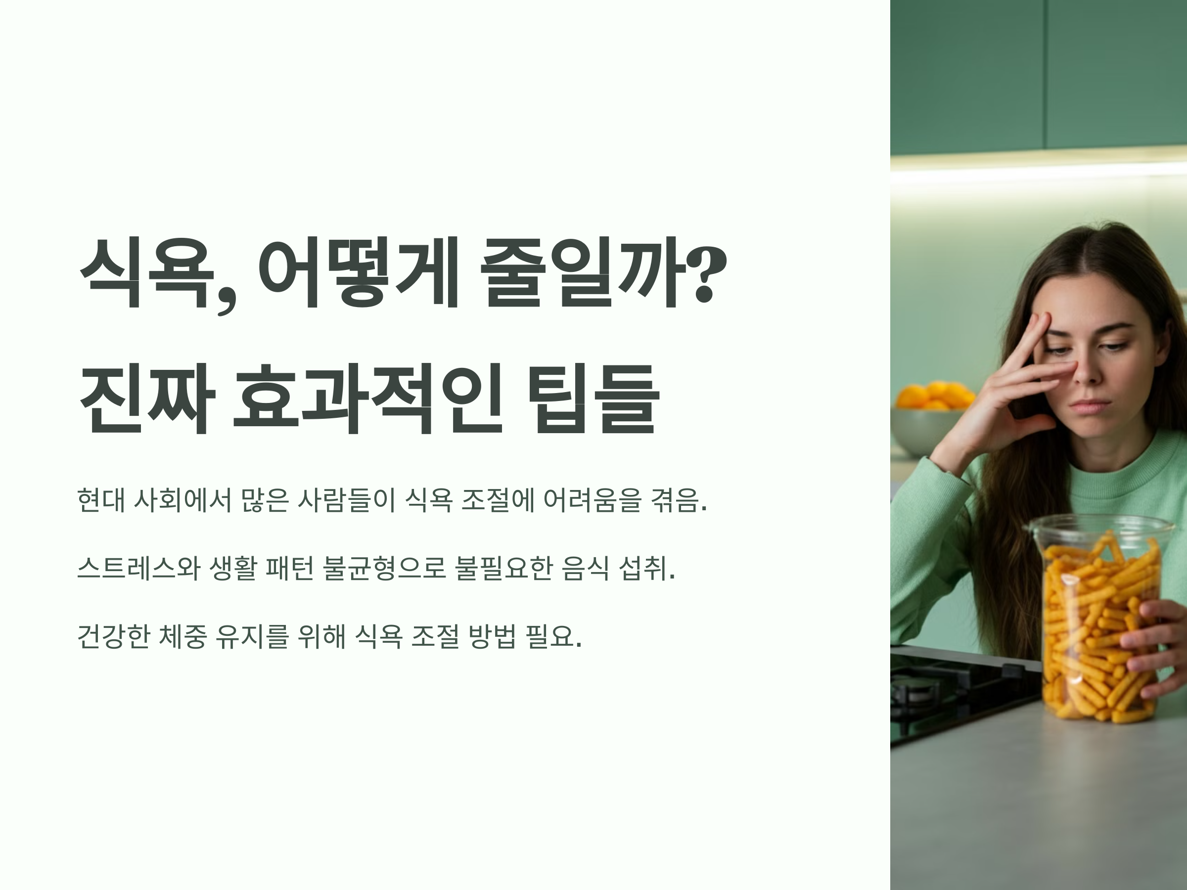 식욕, 어떻게 줄일까? 진짜 효과적인 팁들