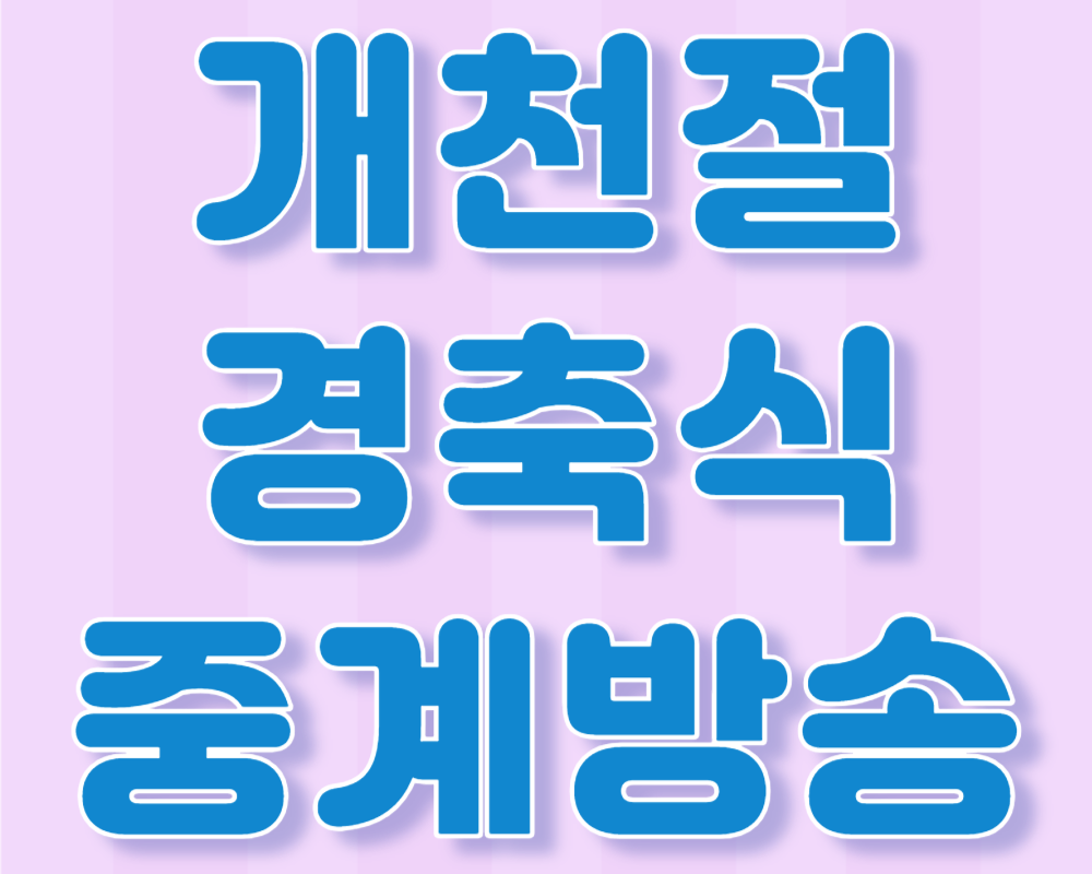 개천절 경축식 중계방송 바로가기
