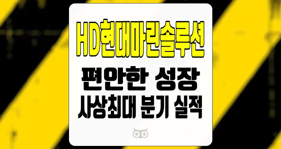 HD현대마린솔루션, 사상최대 분기 실적과 편안한 성장세