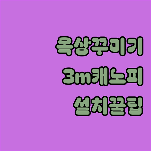마당 옥상 꾸미기 필수템 3X3m 캐..