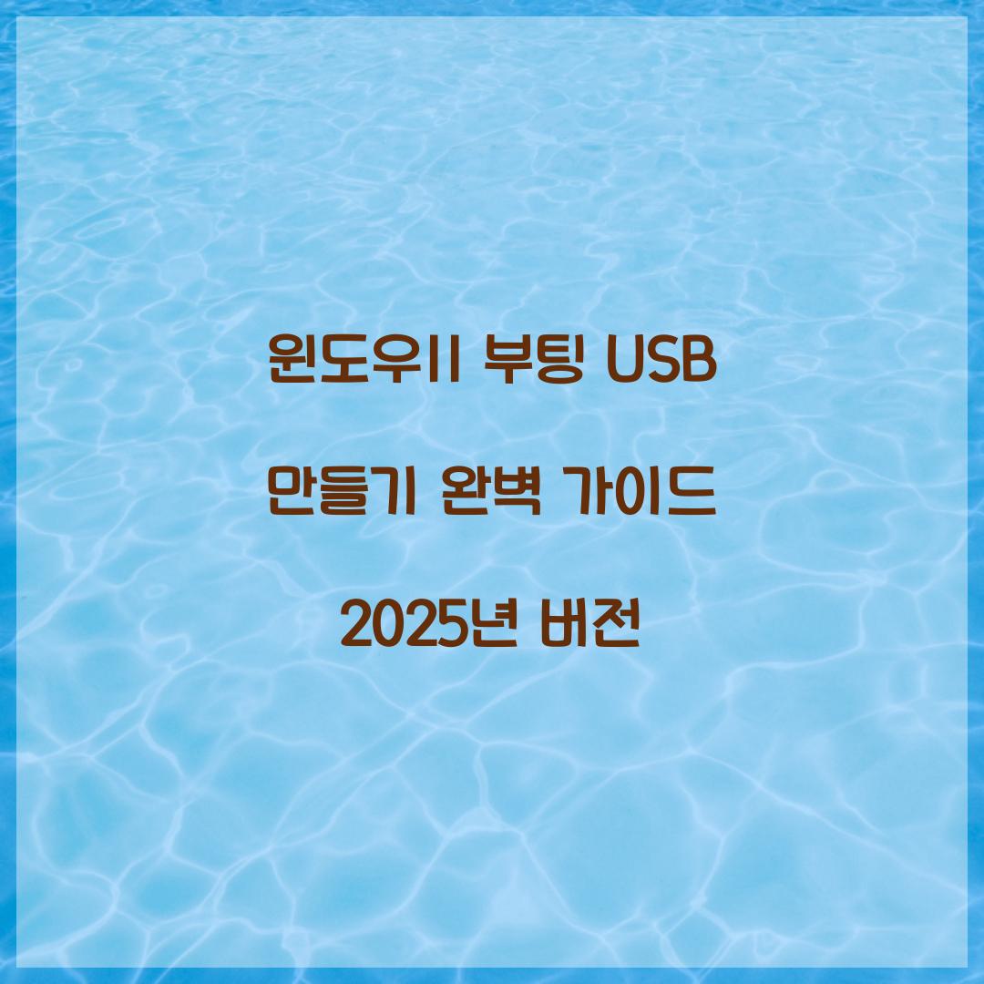 윈도우11 부팅 USB 만들기