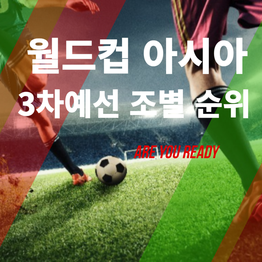 월드컵 아시아 3차예선 조별 순위