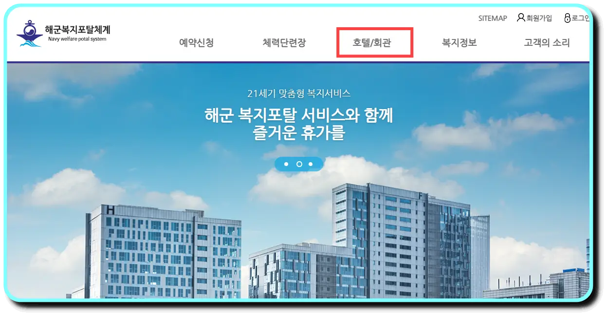 해군복지포탈체계-홈페이지-호텔-회관