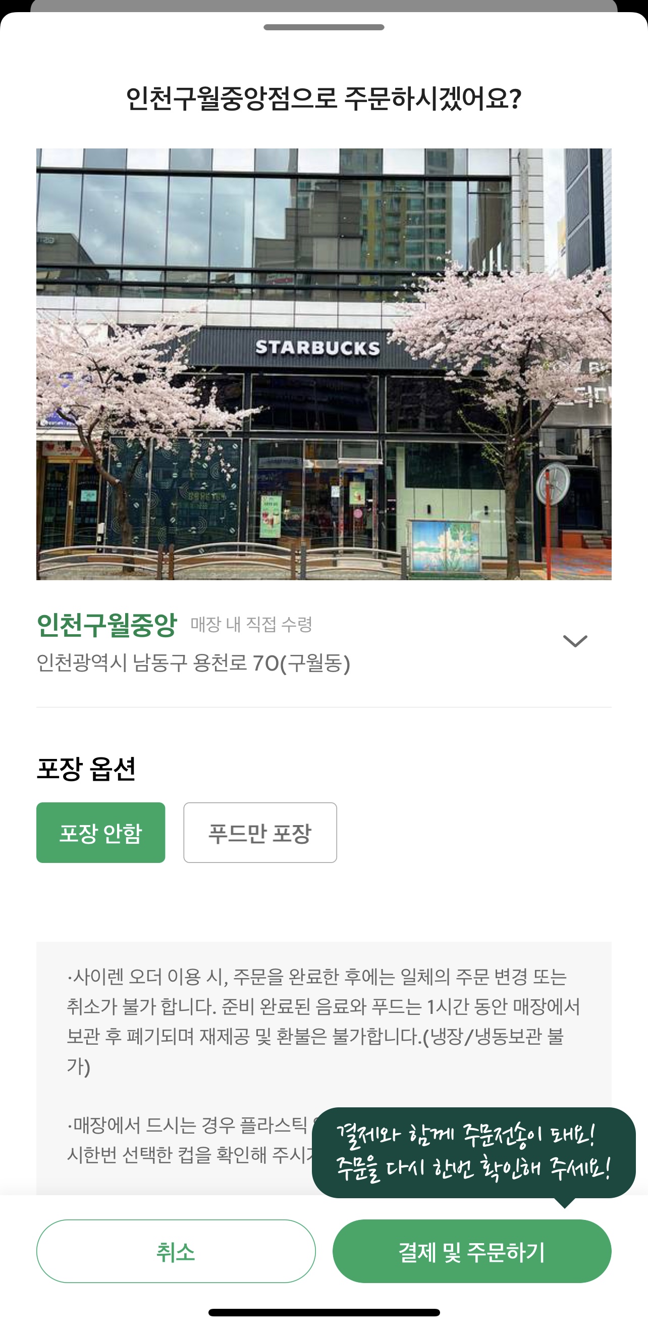스타벅스 앱 결제 시 포장 옵션 화면