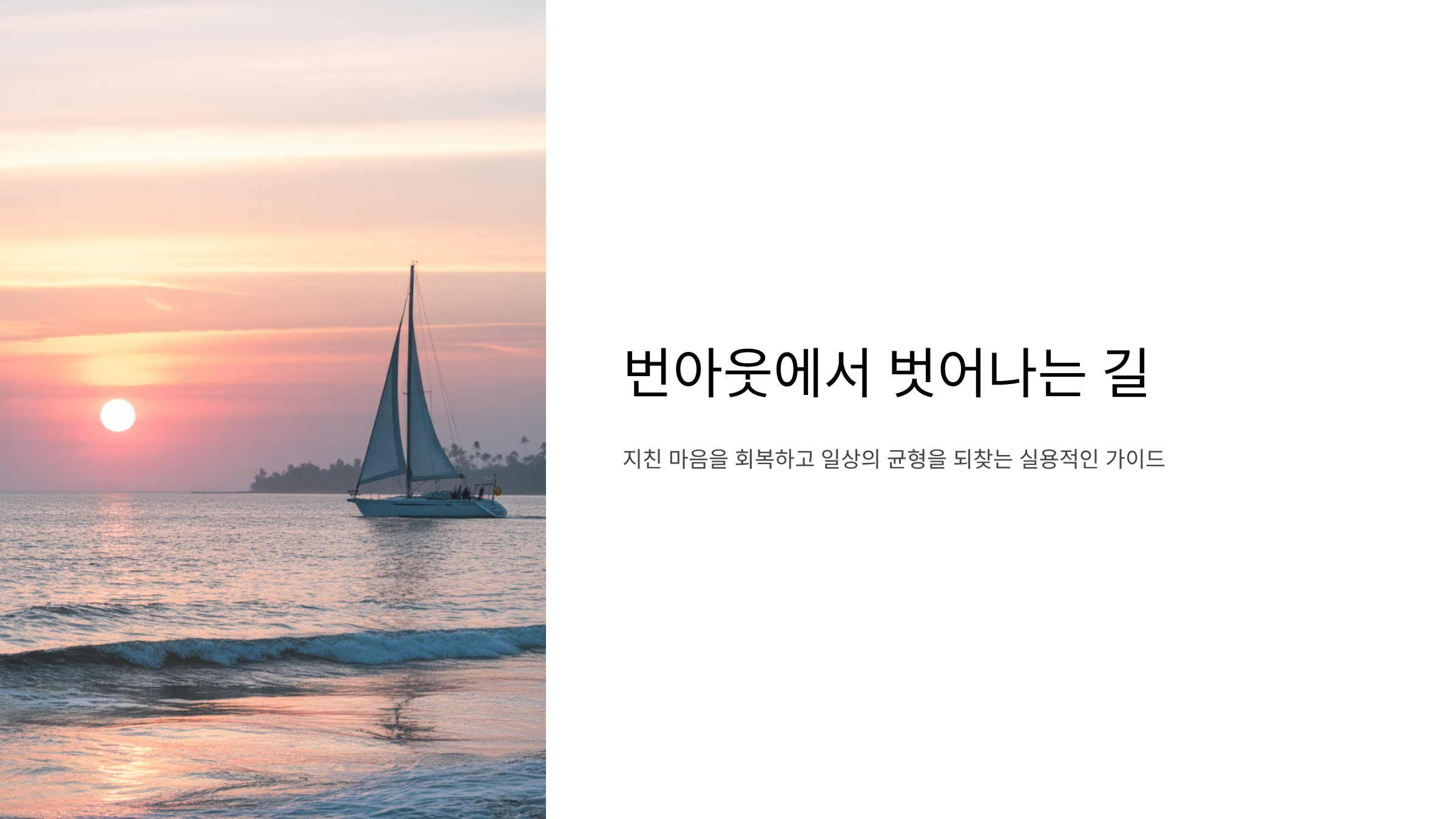 번아웃 극복하는 일상 회복 전략