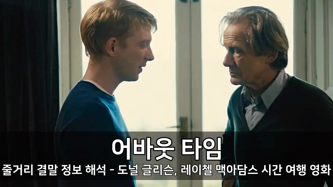 영화 어바웃 타임 줄거리 결말 정보 해석 - 도널 글리슨, 레이첼 맥아담스 시간 여행 영화
