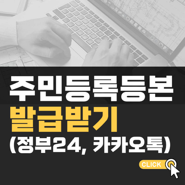 주민등록등본 발급 방법